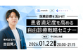 【オンライン／2026年1月22日（木）20:00】「保険診療を活かす！患者満足度を高める自由診療戦略セミナー」のお知らせ