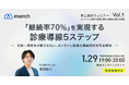 【オンライン／2026年1月29日（木）19:00】「継続率70％を実現する診療導線５ステップ」無料オンラインセミナーのお知らせ