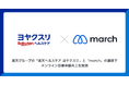 「楽天ヘルスケア ヨヤクスリ」と「march」の連携でオンライン診療体験向上を実現