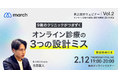 【オンライン／2026年2月12日（木）19:00】「9割のクリニックがつまずくオンライン診療3つの設計ミス」無料オンラインセミナー開催