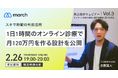 【オンライン／2026年2月26日（木）19:00】「1日1時間のオンライン診療で月120万円を作る設計を公開」無料オンラインセミナー開催