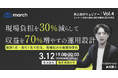 【オンライン／2026年3月12日（木）19:00】「現場負担を30％減らして収益を70％増やす運用設計〜医師1名・受付1名で回る現場起点の業務効率化〜」無料オンラインセミナー開催
