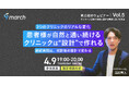 【オンライン／2026年4月9日（木）19:00】「3つのクリニックのリアルな変化：患者様が自然と通い続ける医院は“設計”で作れる」無料オンラインセミナー開催