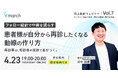 【オンライン／2026年4月23日（木）19:00】「〜フォロー設計で中断を減らす〜患者様が自分から再診したくなる導線の作り方」無料オンラインセミナー開催