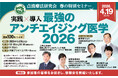 【ブース出展のお知らせ】点滴療法研究会　春の特別セミナー「最強のアンチエイジング医学 2026」ブース出展のお知らせ