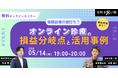 【オンライン／2026年5月14日（木）19:00】参加特典アリ！『保険収入の頭打ち？オンライン診療の「損益分岐点」と「活用事例」』無料オンラインセミナー開催