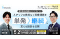 【オンライン／2026年5月21日（木）19:00】「既存患者を無理なくオンラインへ：スタッフの負担なく診療導線を“単発→継続”に変える設計を公開」無料オンラインセミナー開催