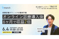 【オンライン／2026年6月4日（木）19:00】「オンライン診療導入後6ヶ月で収益2倍ー保険診療クリニックの運用設計」無料オンラインセミナー開催