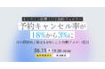 【ウェビナー／2026年6月11日（木）19:00】「キャンセル率を15％下げて診察数を1.4倍にした自動フォロー設計」無料オンラインセミナー開催