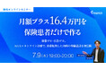 【無料オンラインセミナー／2026年7月9日（木）19:00】「月+16.4万円の継続収益を、保険患者だけで作る—年間純増196万円への設計」無料オンラインセミナー開催