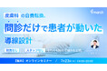 【ウェビナー／2026年7月23日（木）19:00】「保険患者14人がニキビ・肌治療を自費で選んだ〜皮膚科の自費転換、問診だけで患者が動いた導線設計〜」無料オンラインセミナー開催