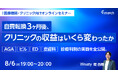 【ウェビナー／2026年8月6日（木）19:00】「自費転換3ヶ月後、クリニックの収益はいくら変わったか—診療科別の実数を全公開」無料オンラインセミナー開催