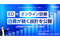 【ウェビナー／2026年8月20日（木）19:00】「ED×オンライン診療で自費が続く設計を公開—泌尿器科が対面ゼロで回す事例」無料オンラインセミナー開催