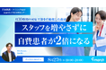 【ウェビナー／2026年8月27日（木）19:00】「スタッフを増やさずに自費患者が2倍になる—月30時間の対応工数を自動化した設計」無料オンラインセミナー開催