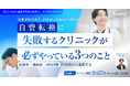 【無料オンラインセミナー／2026年9月17日（木）19:00】「自費転換に失敗するクリニックが必ずやっている3つのこと」開催