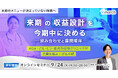 【無料オンラインセミナー／2026年9月24日（木）19:00】「来期の収益設計を今期中に決める—組み合わせと展開順序」開催