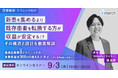 【無料オンラインセミナー／2026年9月3日（木）19:00】「集患広告費ゼロでクリニックの自費収益が300万円増えた共通点」開催