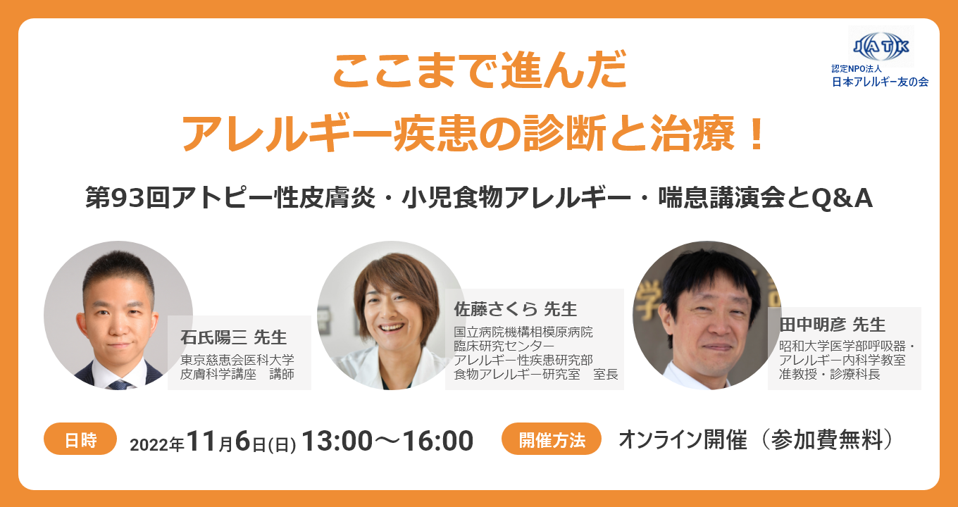 アレルギー疾患の診断・治療の最前線」3人のアレルギー専門医による