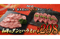 【肉の日】年始一発目の奮発企画｜黒樺牛の和牛タン・和牛ハラミを298円で提供！