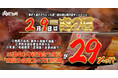 【肉の日】A5黒毛和牛焼肉食べ放題が29％オフの4,300円（税込）｜肉屋の台所、2月9日限定キャンペーン開催！