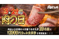 【肉の日】和牛食べ放題おひとり様最大2,900円オフのお食事券を限定配布｜各店先着29名限定キャンペーン！