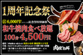 【1周年記念】和牛焼肉食べ放題6,000円が4,500円の特別価格に！３日間開催の各日29組限定キャンペーン