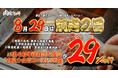 【肉の日 8/29(土)開催】A5黒毛和牛焼肉食べ放題が各店先着29名様限定29％オフ！都内８店舗開催！
