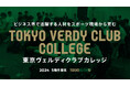 東京ヴェルディクラブカレッジのプログラムチューターとして、株式会社playknot CMOの奥山が参画いたします