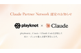 株式会社playknot、Anthropic「Claude Partner Network」に認定