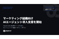 playknot、マーケティング組織向け「AIエージェント導入支援」を開始