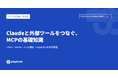 Claude Partner Network認定パートナーのplayknot、Claudeを外部ツールとつなぐ「MCP」の仕組みと基礎知識を公開