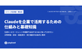 Claude Partner Network認定パートナーのplayknot、Claudeの仕組みと企業活用に必要な基礎知識を公開