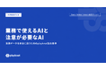 playknot、「業務で使えるAI」と「注意が必要なAI」の基準を公開