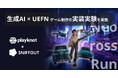 株式会社playknot、生成AI×UEFN によるゲーム開発の実証実験を実施