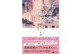 農学博士→投信会社CIO。異色の経歴を持つ著者が語る、驚くべきニッポンの技術『これから伸びる日本企業　日本のものづくりはバラ色だ』 8/7発売！