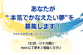 あなたが“本気でかなえたい夢”を募集! 投資会社があなたの夢に投資する「#かなえたい夢プロジェクト」、12/20スタート