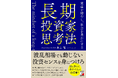 【新NISAで投資を始めた人へ】波乱相場を生き抜くための『長期投資家の思考法』、5月14日発売!