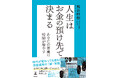 人生の選択肢を増やす最善の方法は“投資”。お金を起点に生き方を考える 『人生はお金の預け先で決まる』 発売！