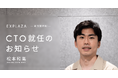 生成AI活用支援のエクスプラザ、CTOに松本和高が就任