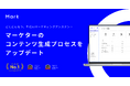 株式会社エクスプラザ、顧客に実際に届けられる品質のマーケティングコンテンツを生成する AIサービス「Mark」の先行申込みを開始