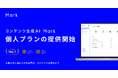 株式会社エクスプラザ、「Mark - AIマーケティングコンテンツ生成」の個人プランの提供を開始　オンライン完結で利用が可能に