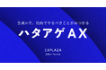 エクスプラザ、"生成AIで、社内でやるべきことがみつかる" DXパッケージ『ハタアゲAX』を提供開始