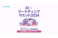 株式会社エクスプラザ、「AI×マーケティングサミット2024」に登壇