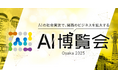 1月22日(水)〜23日(木)にマイドームおおさかで開催される「AI博覧会 Osaka 2025」に株式会社エクスプラザが出展します。
