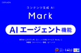 株式会社エクスプラザ、コンテンツ生成AIサービス「Mark」に新機能「AIエージェント機能」をリリース