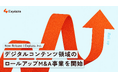 株式会社エクスプラザ、デジタルコンテンツ領域のロールアップM&A事業を開始