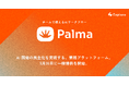 株式会社エクスプラザ、チームで使えるAIワークフロー「Palma（パルマ）」、5月26日に一般提供を開始