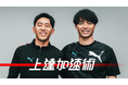 育成世代のサッカープレイヤーに向け、「上達加速術」シリーズを8/4(月)19時公開!第11回は遠藤航選手&三笘薫選手が登場