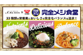 【中部地区初】メーキューが受託する社員食堂にて、日清食品「完全メシ」メニューの定期提供を開始