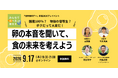 「国産100％」の卵も、エサは海外頼み？ 物価高・気候変動・命を“卵”から考える無料オンラインイベントを9月17日に開催